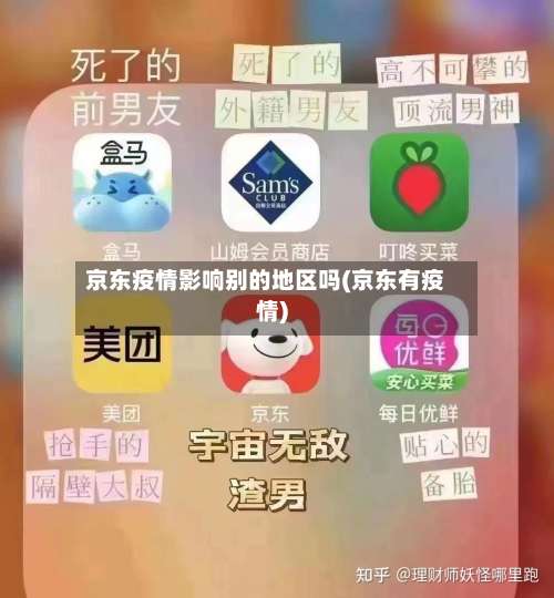京东疫情影响别的地区吗(京东有疫情)-第1张图片