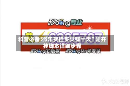 科普必备!微乐买挂多少钱一天	”附开挂脚本详细步骤-第1张图片