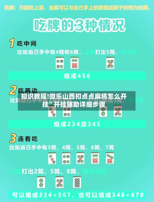 知识教程!微乐山西扣点点麻将怎么开挂	”开挂辅助详细步骤-第1张图片