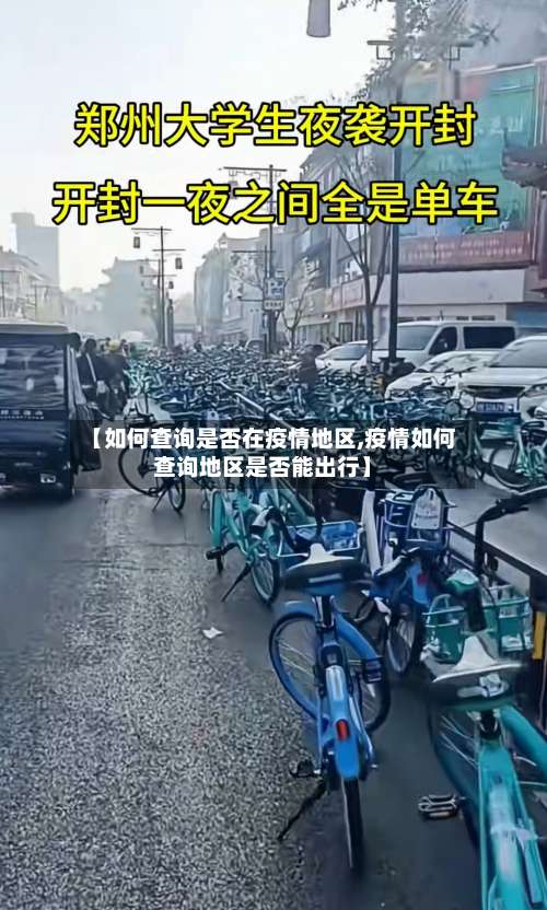 【如何查询是否在疫情地区,疫情如何查询地区是否能出行】-第1张图片