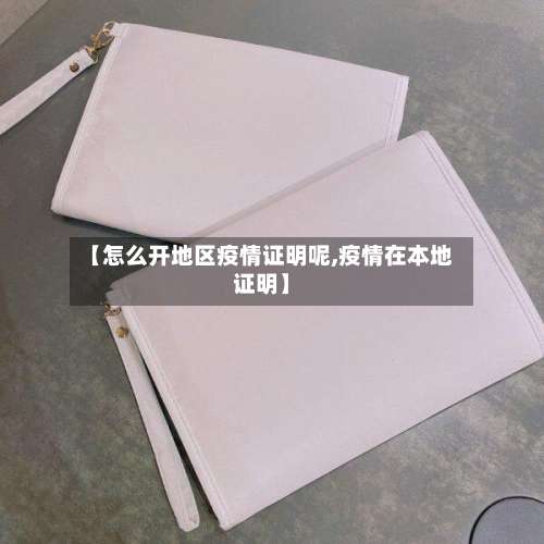 【怎么开地区疫情证明呢,疫情在本地证明】-第2张图片