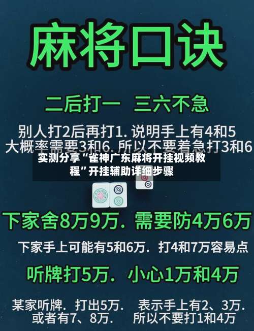 实测分享“雀神广东麻将开挂视频教程”开挂辅助详细步骤-第3张图片