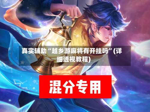 真实辅助“越乡游麻将有开挂吗	”(详细透视教程)-第1张图片