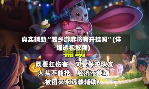 真实辅助“越乡游麻将有开挂吗”(详细透视教程)-第2张图片