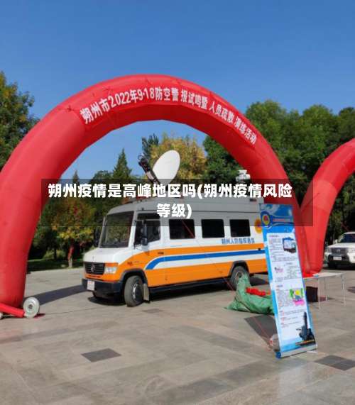 朔州疫情是高峰地区吗(朔州疫情风险等级)-第1张图片