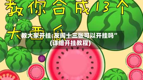 教大家开挂:友间十三张可以开挂吗	”(详细开挂教程)-第2张图片