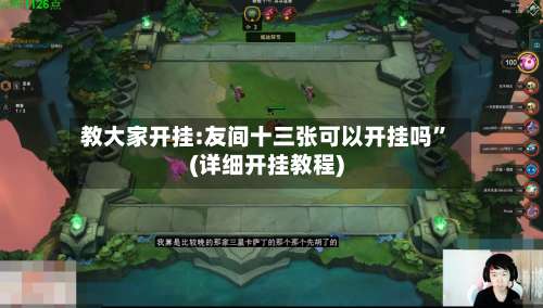 教大家开挂:友间十三张可以开挂吗”(详细开挂教程)-第3张图片