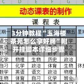 3分钟教程“玉海楼茶苑怎么拿好牌”附开挂脚本详细步骤-第3张图片
