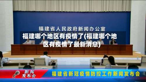 福建哪个地区有疫情了(福建哪个地区有疫情了最新消息)-第2张图片