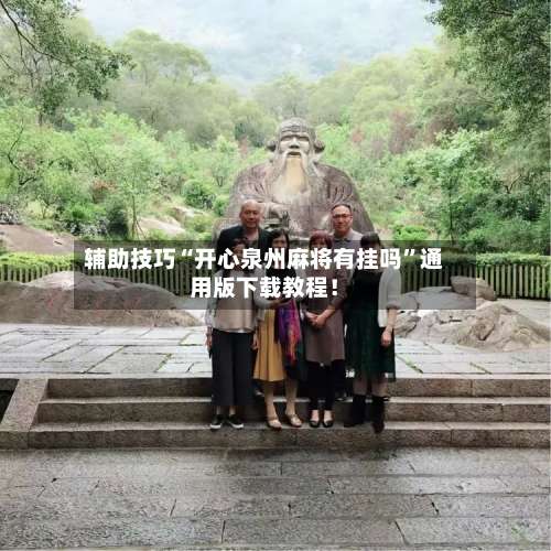 辅助技巧“开心泉州麻将有挂吗	”通用版下载教程！-第1张图片