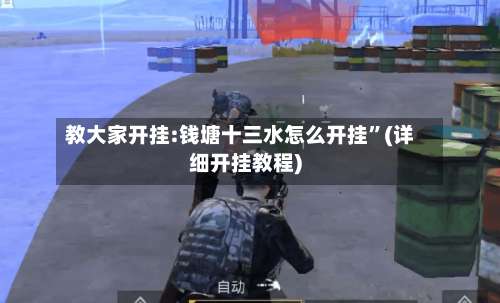 教大家开挂:钱塘十三水怎么开挂”(详细开挂教程)-第2张图片