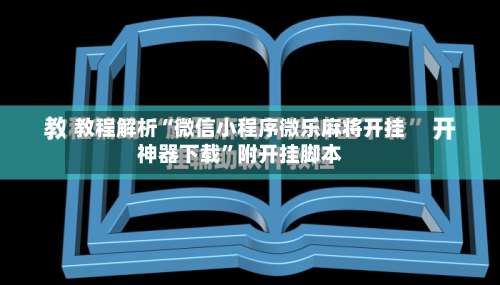 教程解析“微信小程序微乐麻将开挂神器下载”附开挂脚本-第1张图片