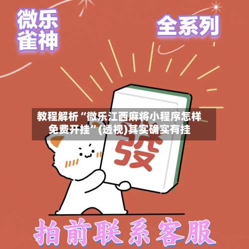 教程解析“微乐江西麻将小程序怎样免费开挂	”(透视)其实确实有挂-第2张图片