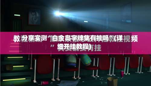 分享实测“白金岛字牌集有挂吗”(详细开挂教程)-第1张图片