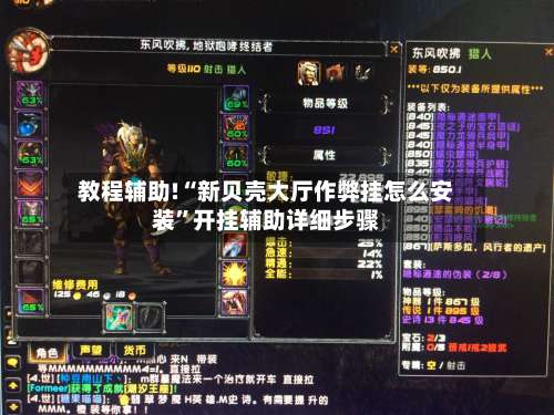 教程辅助!“新贝壳大厅作弊挂怎么安装	”开挂辅助详细步骤-第1张图片