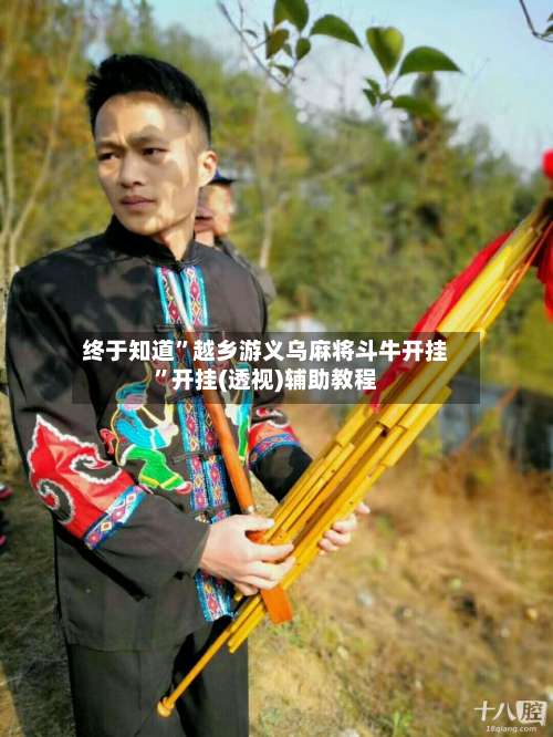 终于知道”越乡游义乌麻将斗牛开挂	”开挂(透视)辅助教程-第1张图片