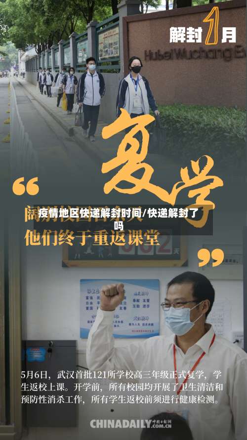 疫情地区快递解封时间/快递解封了吗-第2张图片