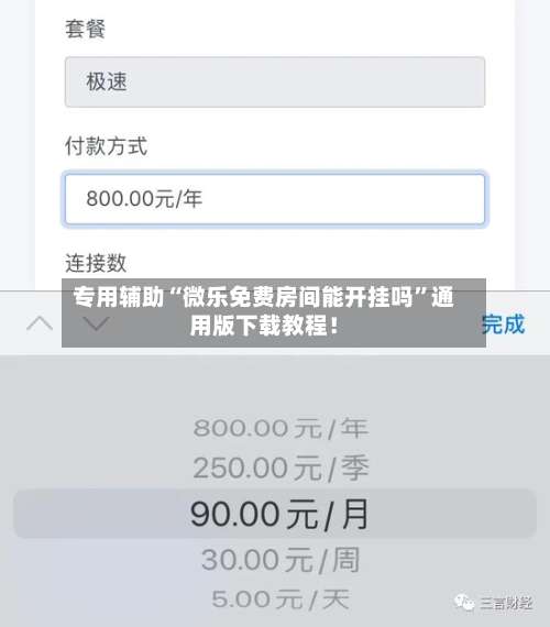 专用辅助“微乐免费房间能开挂吗”通用版下载教程！-第1张图片