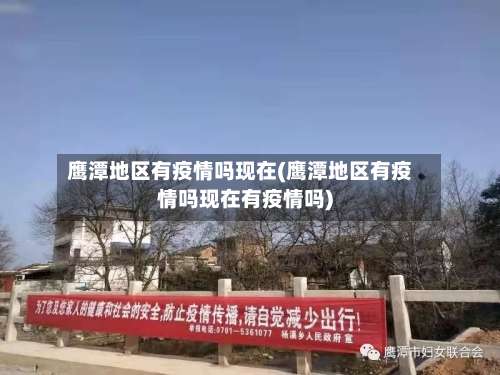 鹰潭地区有疫情吗现在(鹰潭地区有疫情吗现在有疫情吗)-第3张图片