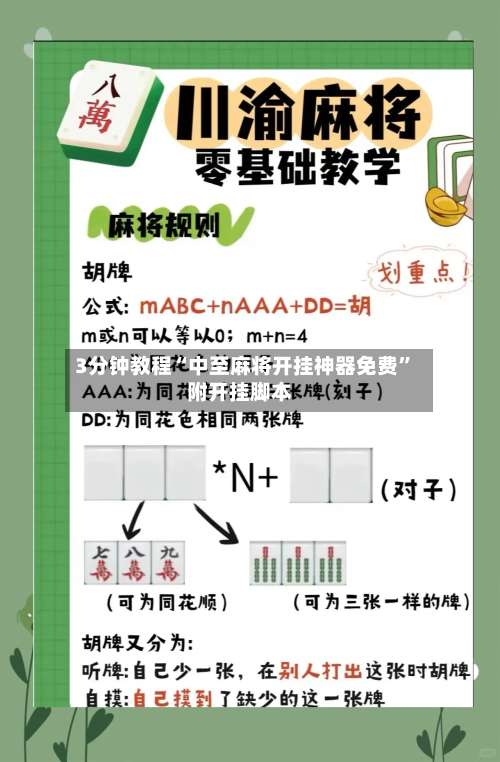 3分钟教程“中至麻将开挂神器免费”附开挂脚本-第2张图片