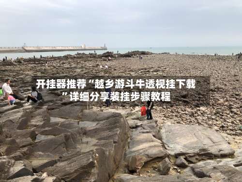 开挂器推荐“越乡游斗牛透视挂下载	”详细分享装挂步骤教程-第1张图片