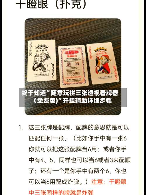 终于知道	”随意玩拼三张透视看牌器（免费版)”开挂辅助详细步骤-第1张图片
