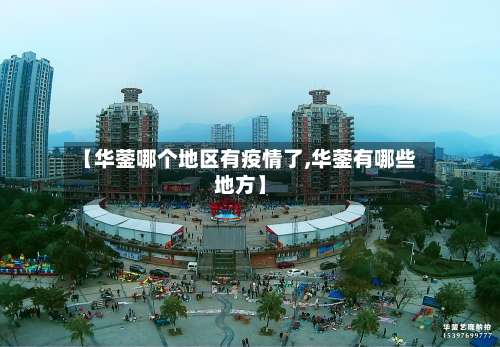 【华蓥哪个地区有疫情了,华蓥有哪些地方】-第3张图片