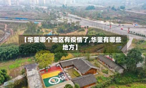 【华蓥哪个地区有疫情了,华蓥有哪些地方】-第2张图片