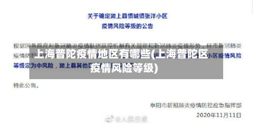 上海普陀疫情地区有哪些(上海普陀区疫情风险等级)-第2张图片