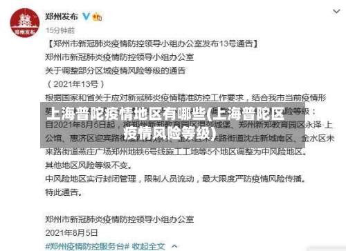 上海普陀疫情地区有哪些(上海普陀区疫情风险等级)-第3张图片