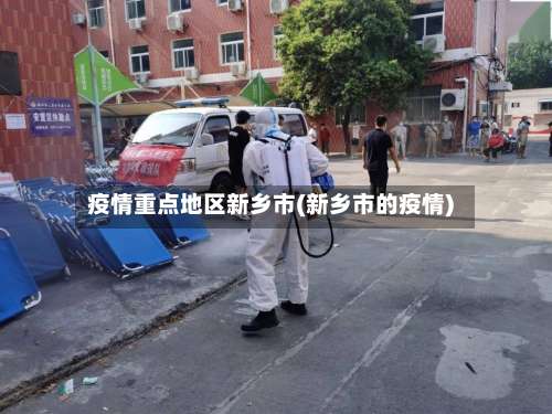疫情重点地区新乡市(新乡市的疫情)-第2张图片