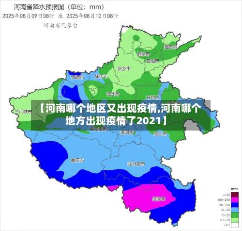【河南哪个地区又出现疫情,河南哪个地方出现疫情了2021】-第1张图片