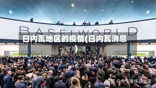 日内瓦地区的疫情(日内瓦消息)-第2张图片