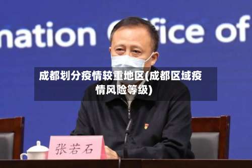 成都划分疫情较重地区(成都区域疫情风险等级)-第2张图片