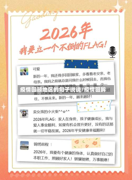 疫情回顾地区的句子说说/疫情回眸-第2张图片