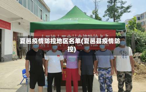 夏邑疫情防控地区名单(夏邑县疫情防控)-第3张图片