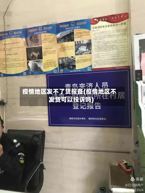 疫情地区发不了货报备(疫情地区不发货可以投诉吗)-第3张图片