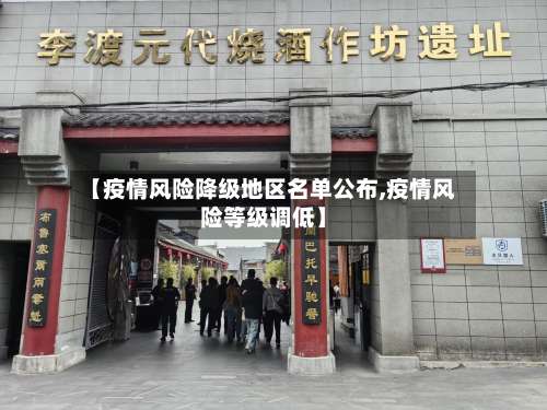 【疫情风险降级地区名单公布,疫情风险等级调低】-第1张图片