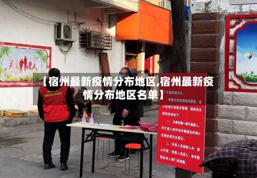 【宿州最新疫情分布地区,宿州最新疫情分布地区名单】-第2张图片