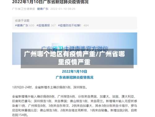 广州哪个地区有疫情严重/广州省哪里疫情严重-第1张图片