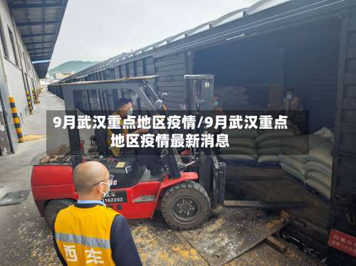 9月武汉重点地区疫情/9月武汉重点地区疫情最新消息-第1张图片