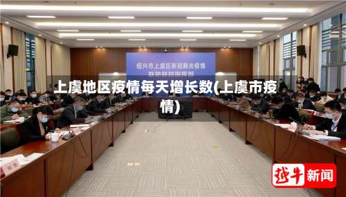 上虞地区疫情每天增长数(上虞市疫情)-第1张图片