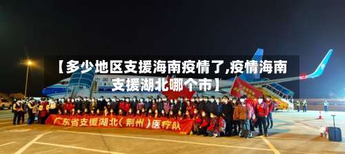 【多少地区支援海南疫情了,疫情海南支援湖北哪个市】-第2张图片