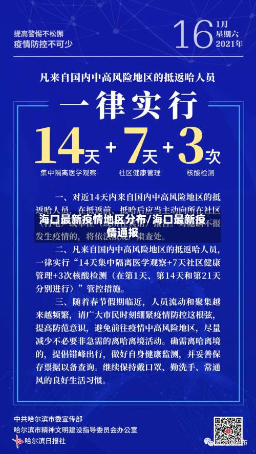 海口最新疫情地区分布/海口最新疫情通报-第2张图片
