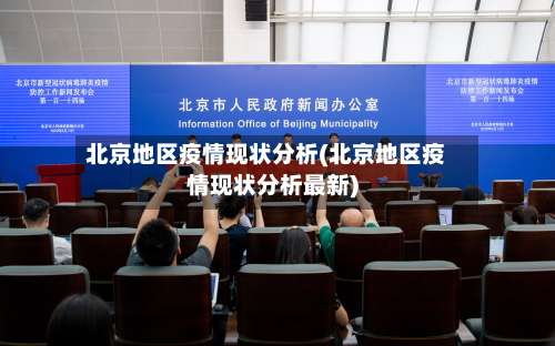 北京地区疫情现状分析(北京地区疫情现状分析最新)-第1张图片