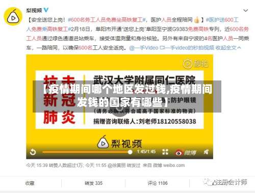 【疫情期间哪个地区发过钱,疫情期间发钱的国家有哪些】-第3张图片