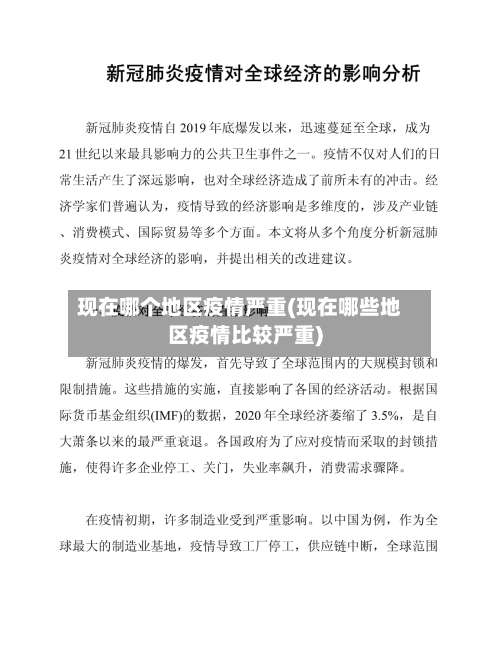 现在哪个地区疫情严重(现在哪些地区疫情比较严重)-第2张图片