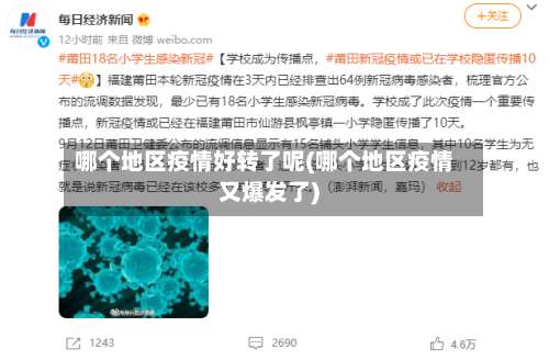 哪个地区疫情好转了呢(哪个地区疫情又爆发了)-第1张图片