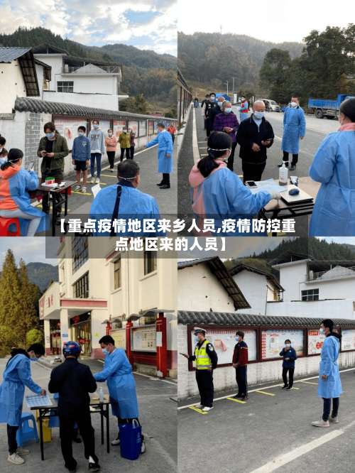 【重点疫情地区来乡人员,疫情防控重点地区来的人员】-第1张图片