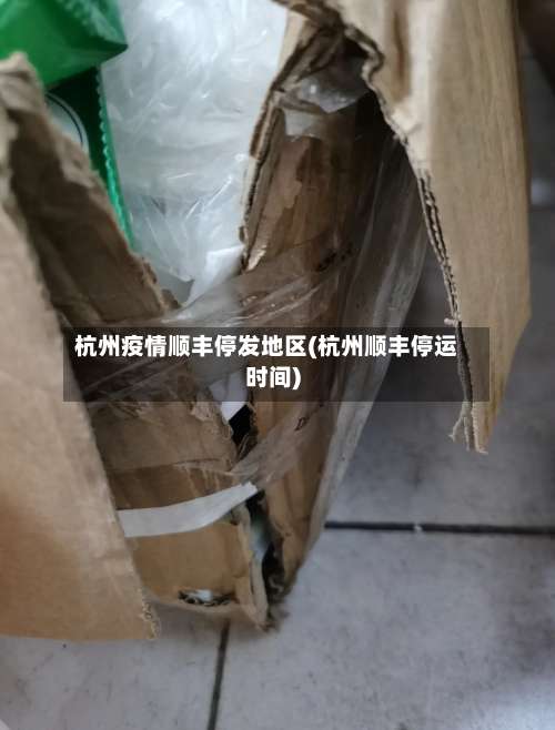 杭州疫情顺丰停发地区(杭州顺丰停运时间)-第3张图片